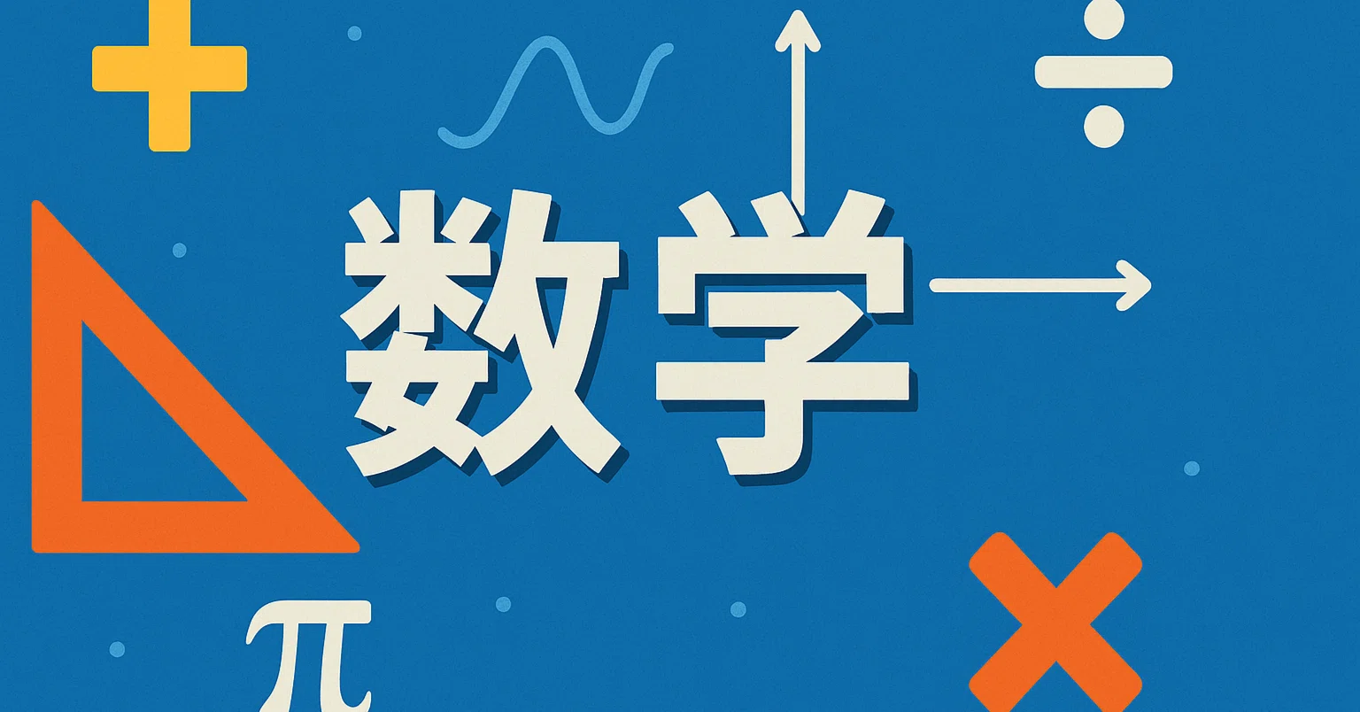 2026年最新】数学を学びたい人におすすめの入門本20選｜独学・受験 