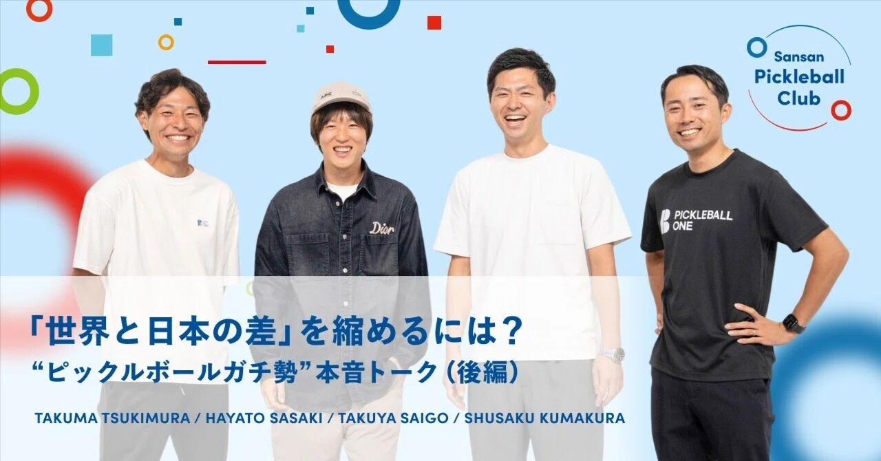 ピックルボールガチ勢”本音トーク！ 「大きすぎる海外との差に愕然