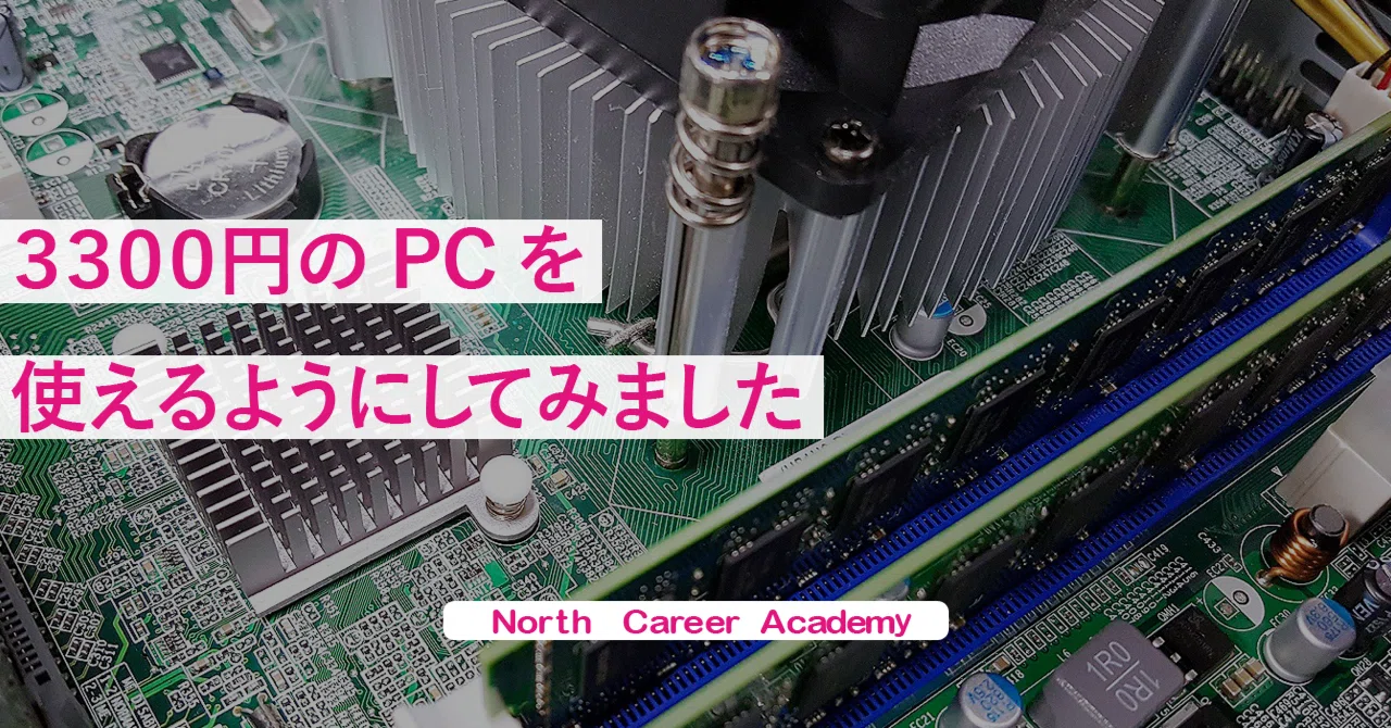 ジャンクのノートPCがサクサク動くようになるまで｜ノースキャリア
