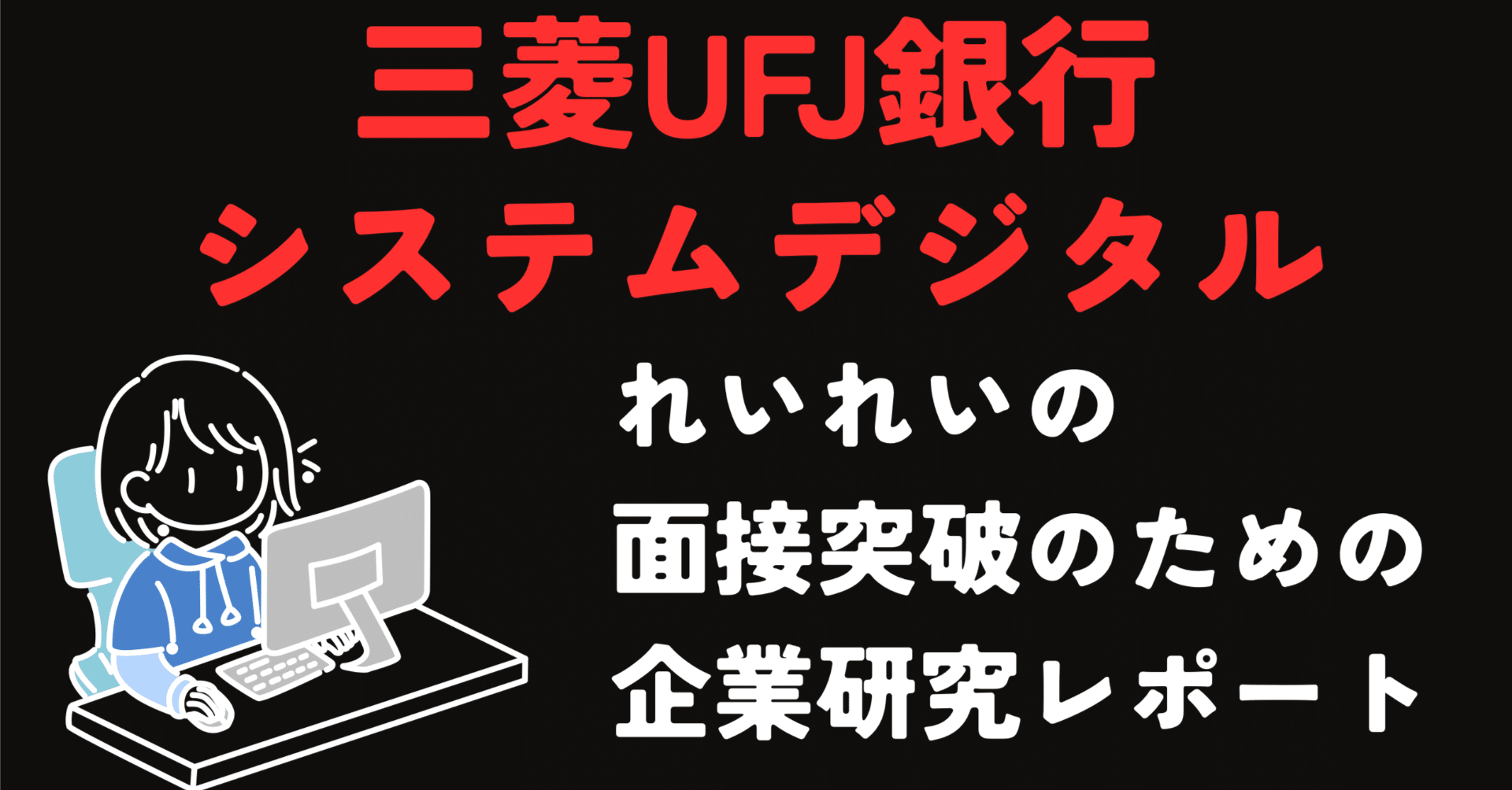 株式会社三菱UFJ銀行 システム・デジタル職 面接突破のための企業研究レポート｜れいれい