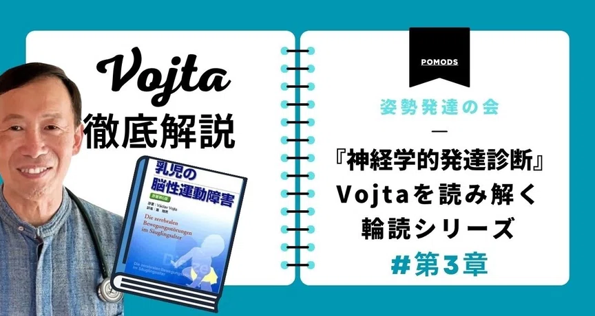 徹底解説「乳児の脳性運動障害」Vojtaを読み解く[第3章]｜小児科 山田
