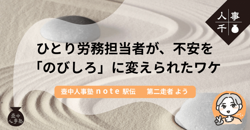 #0071 ひとり労務担当者が、不安を「のびしろ」に変えられたワケ