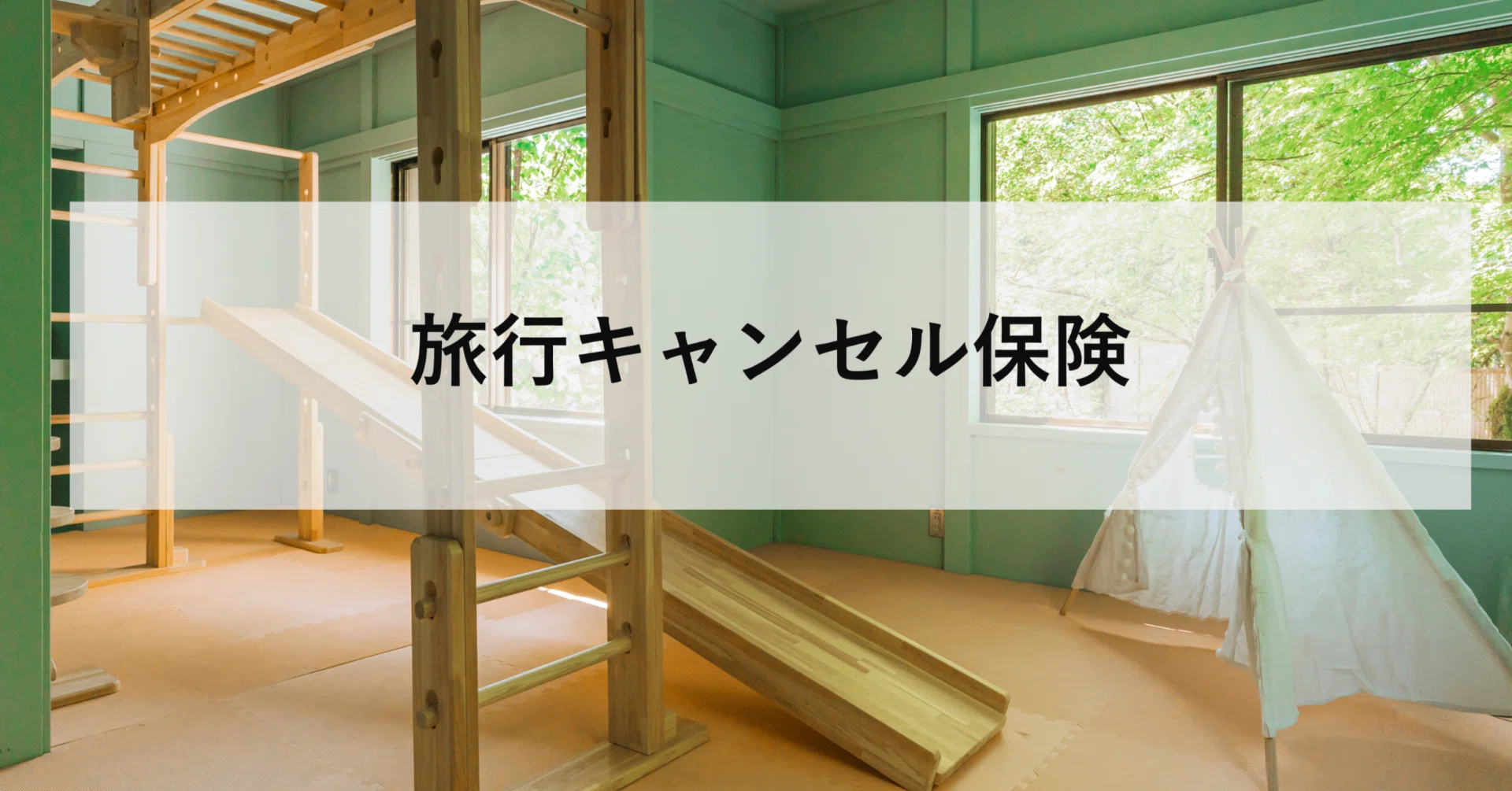 小さい子ども連れなら“絶対入っておきたい”旅行キャンセル料保険— 3