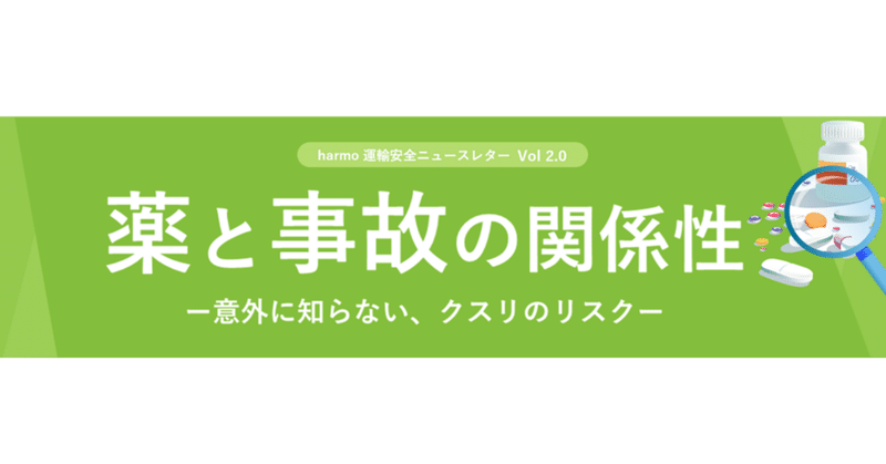 【資料公開】harmo運輸安全ニュースレターVol.2「薬と事故の関係性 ―意外に知らない、クスリのリスク―」を公開しました