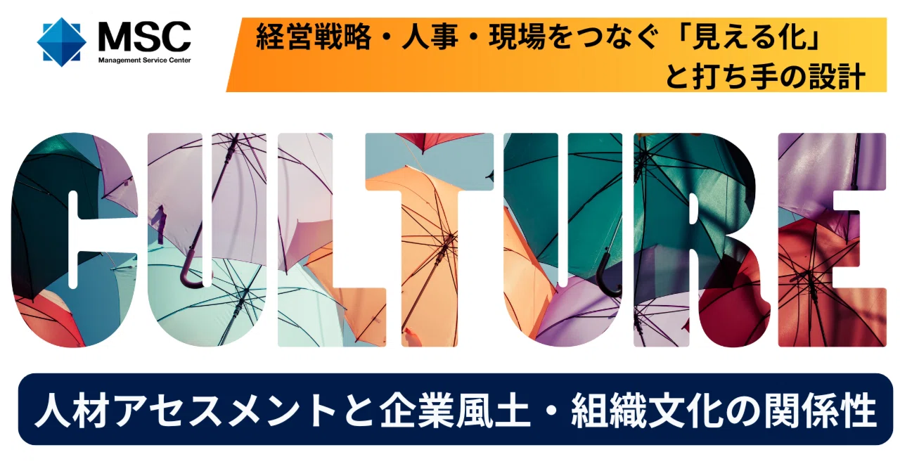人材アセスメントと企業風土・組織文化の関係性～経営戦略・人事・現場