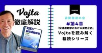 徹底解説「乳児の脳性運動障害」Vojtaを読み解く[第4章] - 脳性麻痺