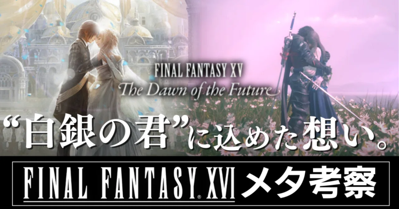 FF16はFF15小説版「The Dawn Of The Future」のシナリオを回収している