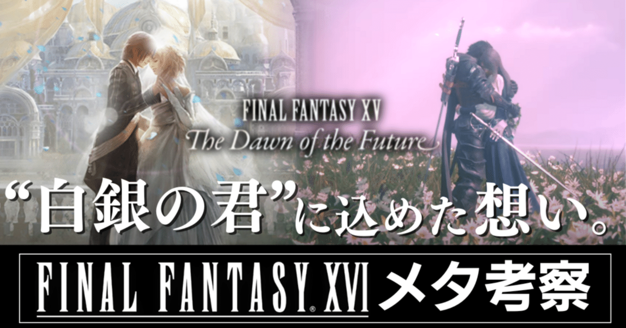 FF16はFF15小説版「The Dawn Of The Future」のシナリオを回収している