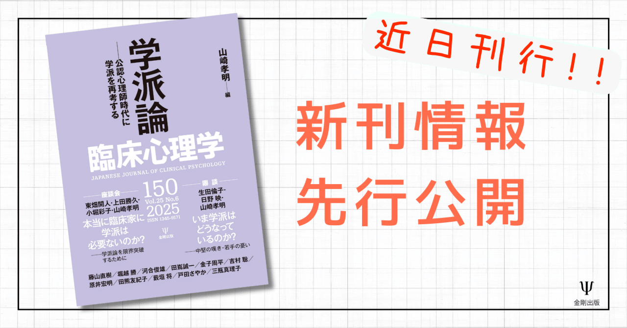 臨床心理学第25巻第6号 特集 学派論－公認心理師時代に学派を再考する
