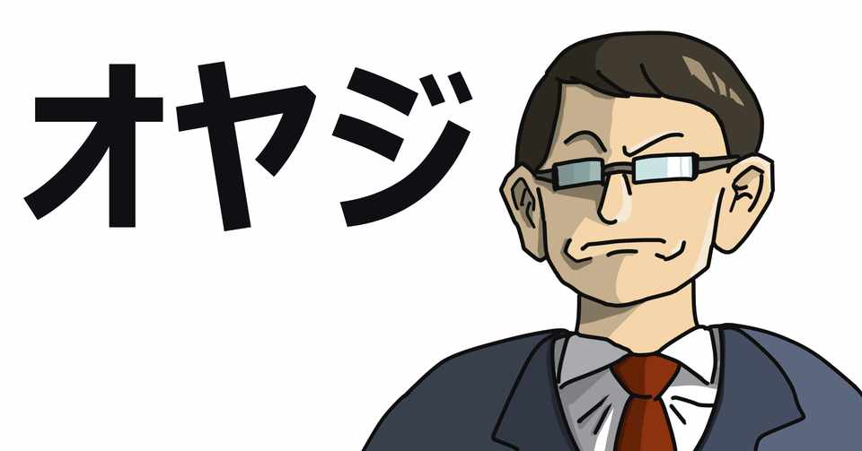 オヤジ連中の気持ち悪い妄想を誰も指摘できない悲惨さ 一度死んでみた 石塚就一 Note