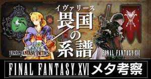 FFタクティクスの2章とFF16｜六月