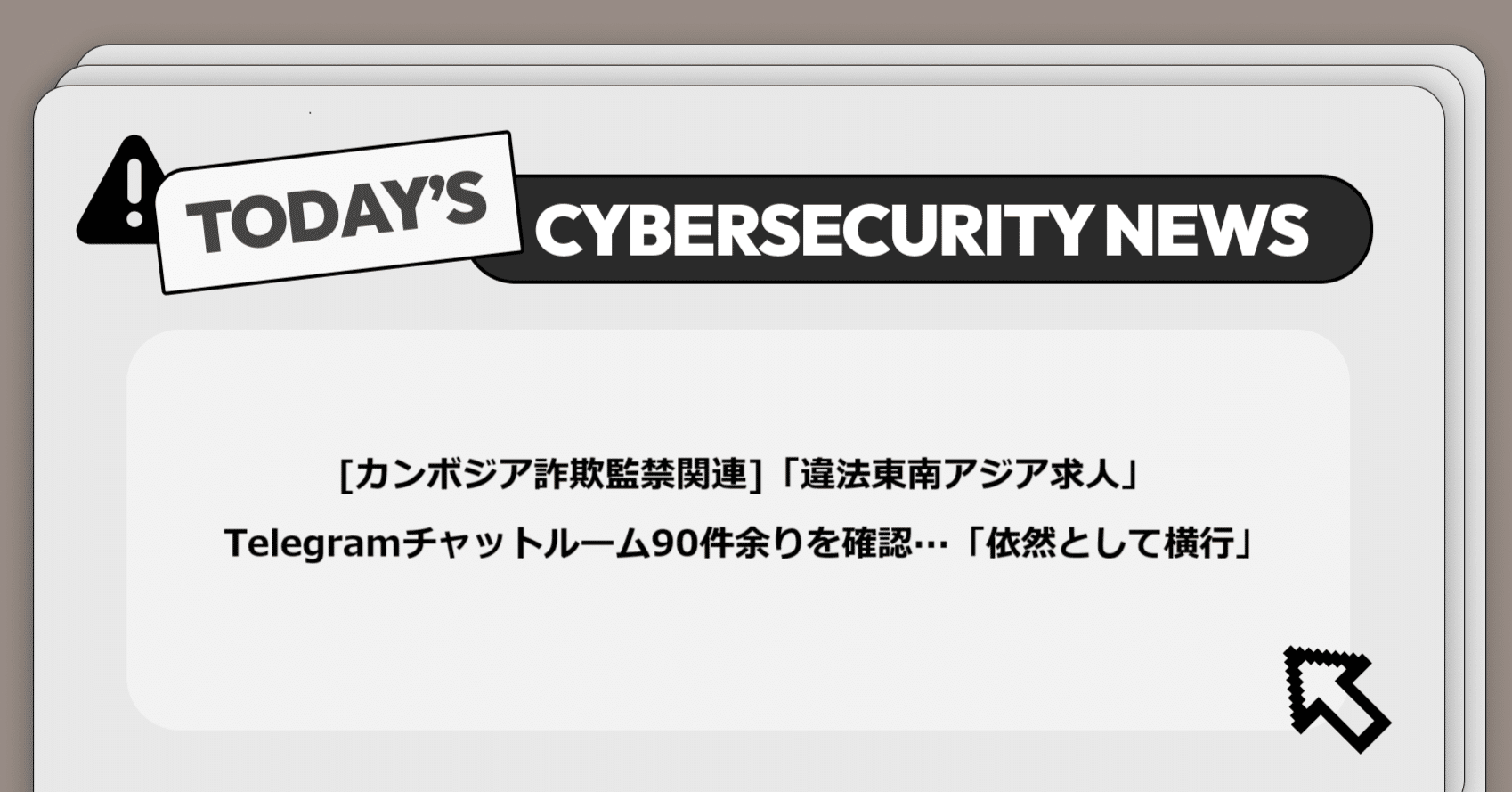 カンボジア詐欺監禁関連]「違法東南アジア求人」Telegramチャットルーム90件余りを確認···「依然として横行」】サイバー脅威と政策に関する重要ニュース｜Darkpedia:  サイバー犯罪のダークトレンド