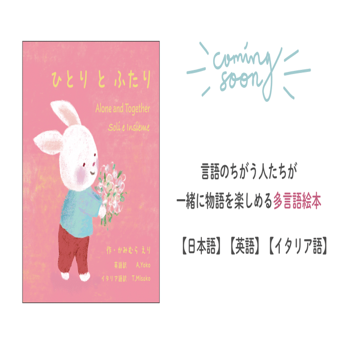 多言語絵本『ひとり と ふたり』を出版します｜物語のアトリエ