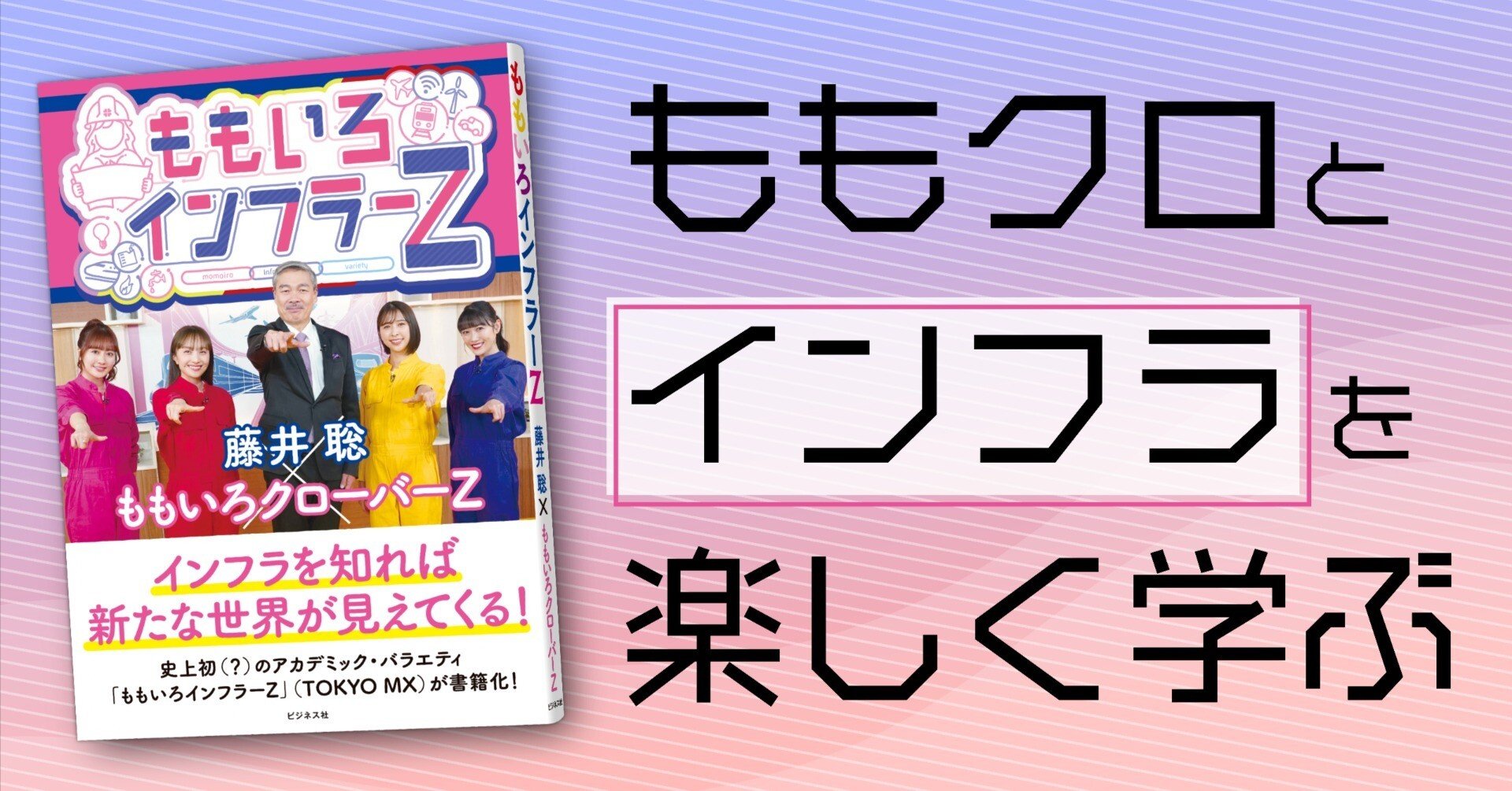 ももクロとインフラを楽しく学ぶ／藤井聡＆ももいろクローバーZ