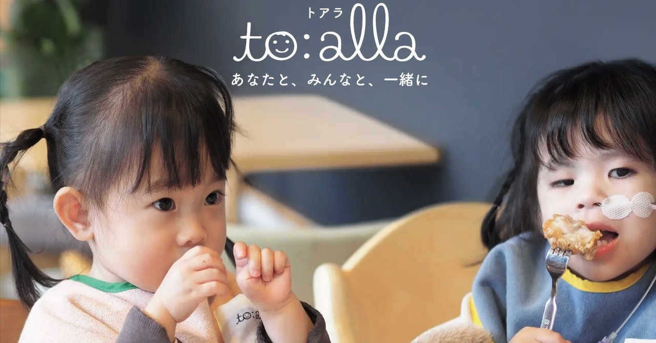 【プレスリリース】医療的ケア児と考えるブランドto:alla（トアラ）が、第19回キッズデザイン賞を受賞！オレンジキッズケアラボの子どもたちが協力した「ぺたっとつけるスタイ」。