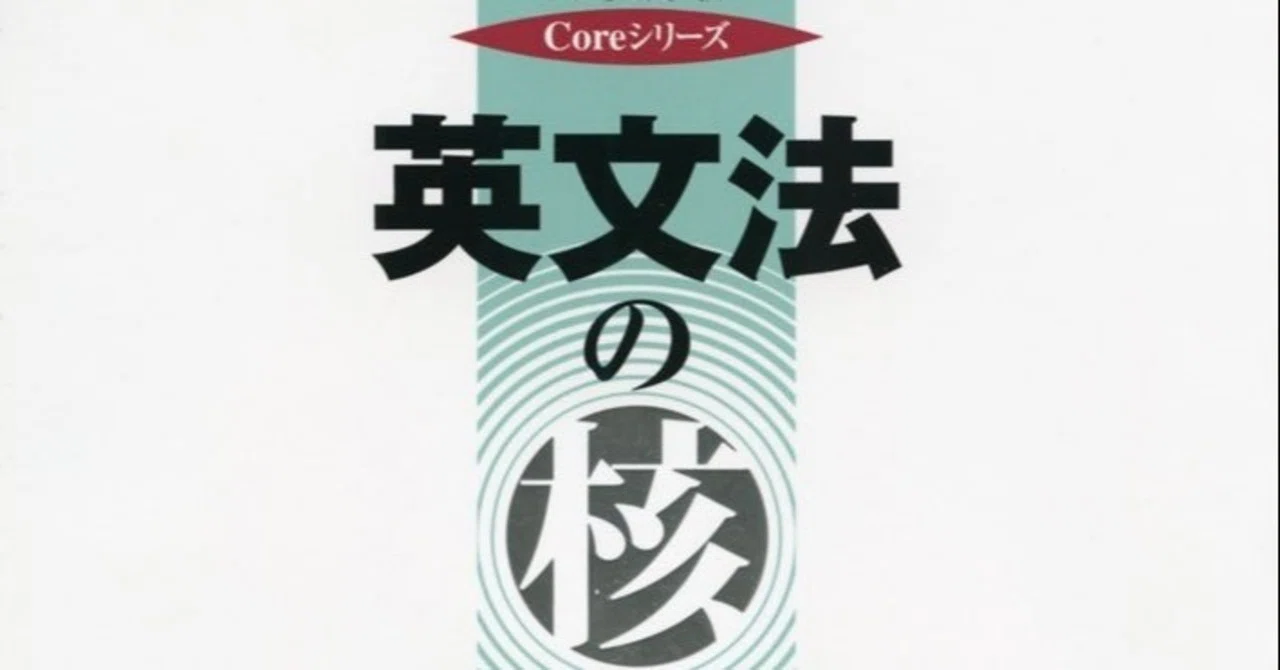 西きょうじ先生の『英文法の核』を読んだ｜touya_fujitani
