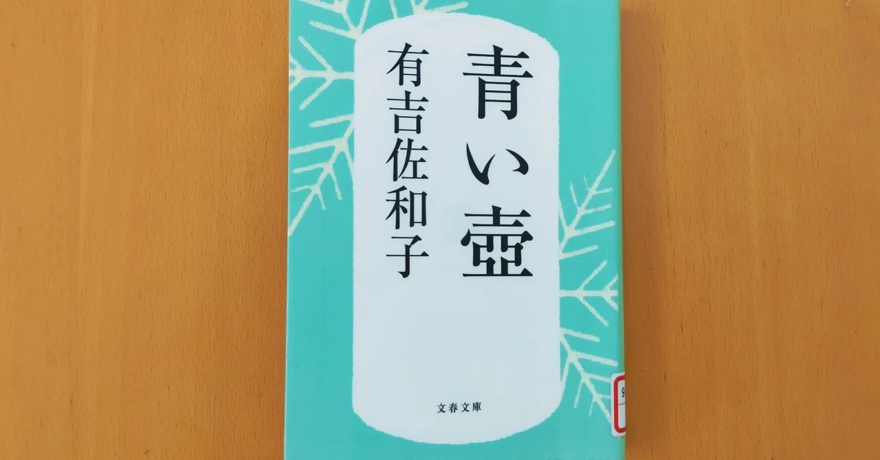 読んだ本「青い壺」有吉佐和子｜せん