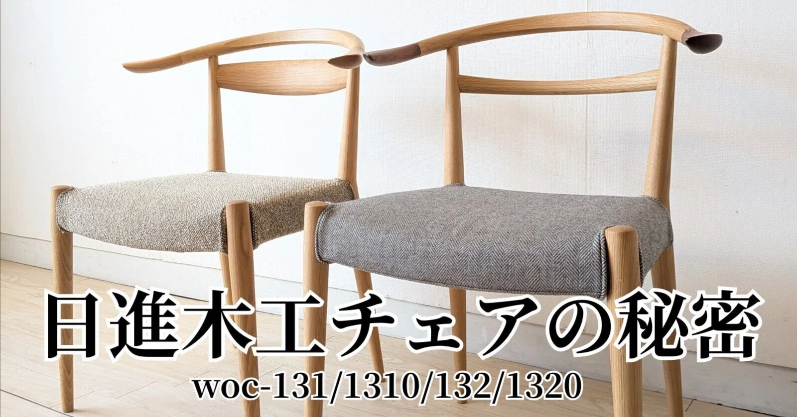 WOC-131/1310/132/1320チェアが何故、細身で軽いのに丈夫なのか