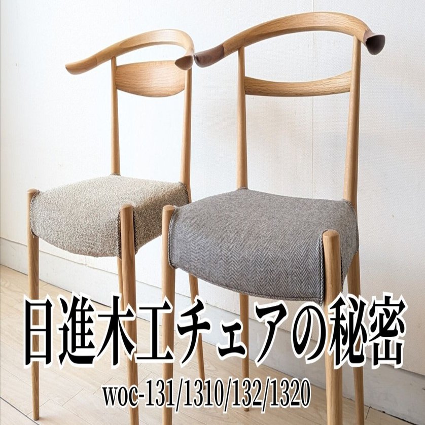 WOC-131/1310/132/1320チェアが何故、細身で軽いのに丈夫なのか