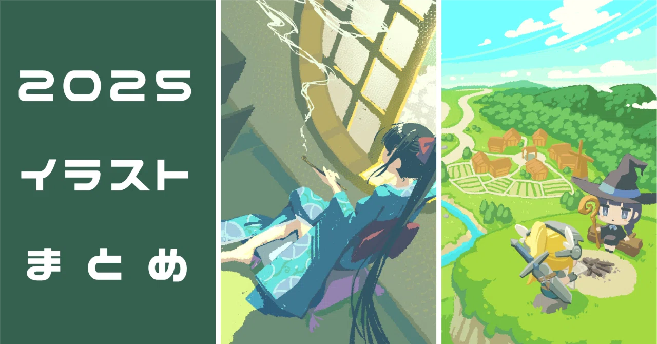 2025】イラストまとめ｜アニつく