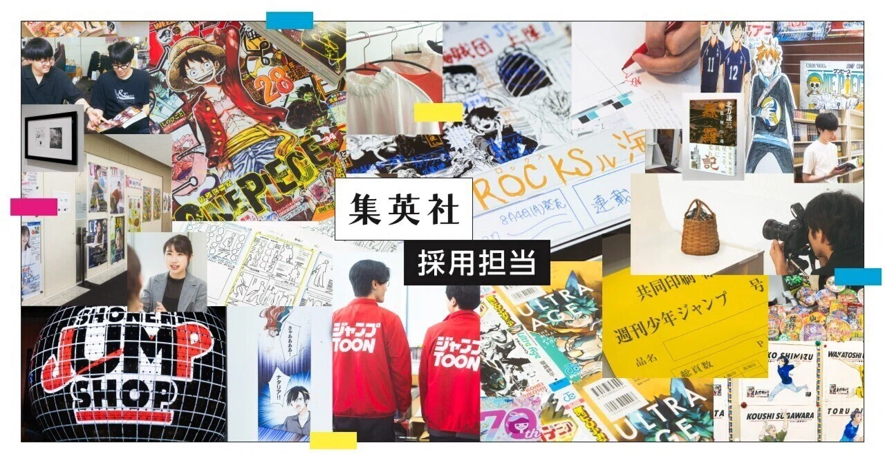 集英社採用担当｜note