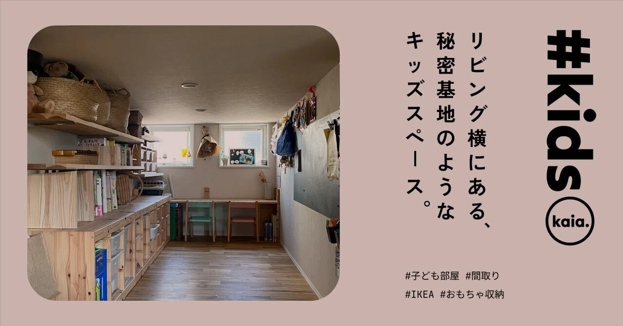 A secret base-like kids' space next to the living room｜kaia.｜ずぼらで丁寧な暮らし