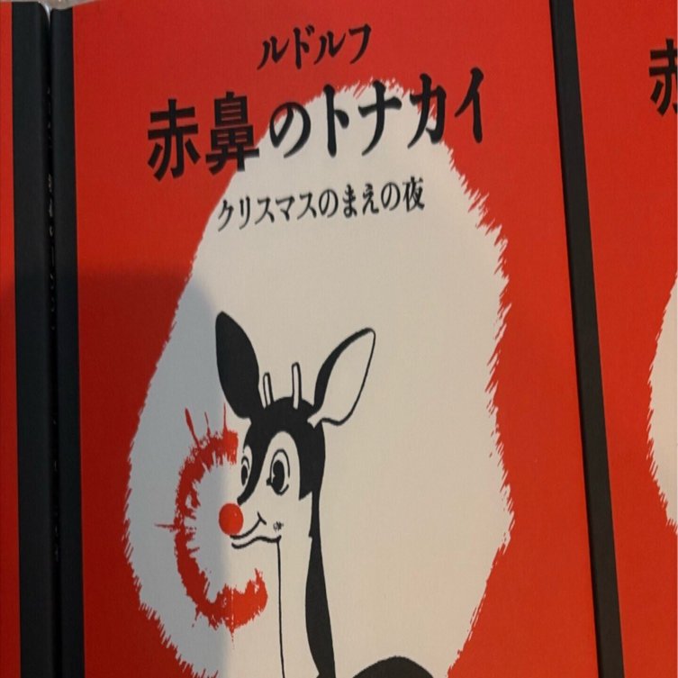 ルドルフ 赤鼻のトナカイ』（3）作者について（その2）｜中井はるの
