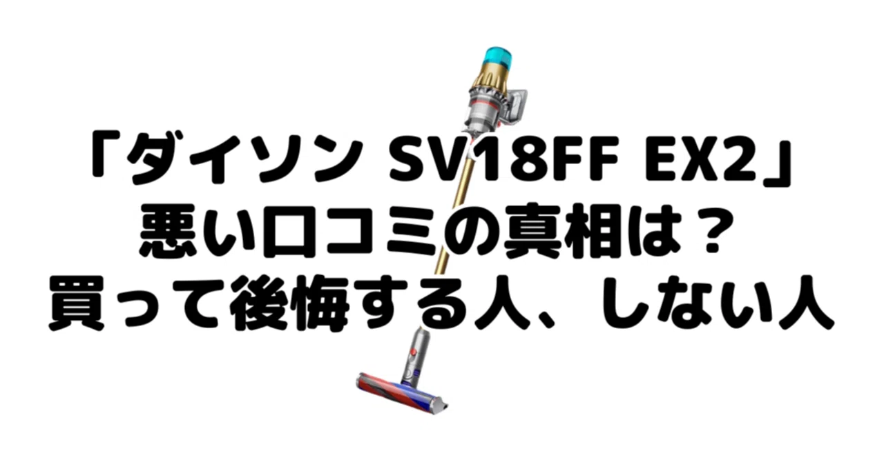 ダイソンデジタルスリムフラフィSV18FF EX2の悪い口コミの真相は？買っ