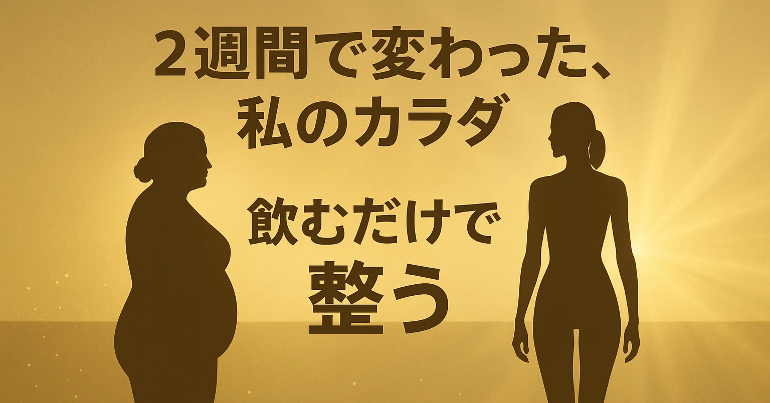 体験レビュー シナジーワールドワイドのハーブで自然に痩せた話 飲むだけで体が軽くなった 本気でレビューしてみた 筋トレだ