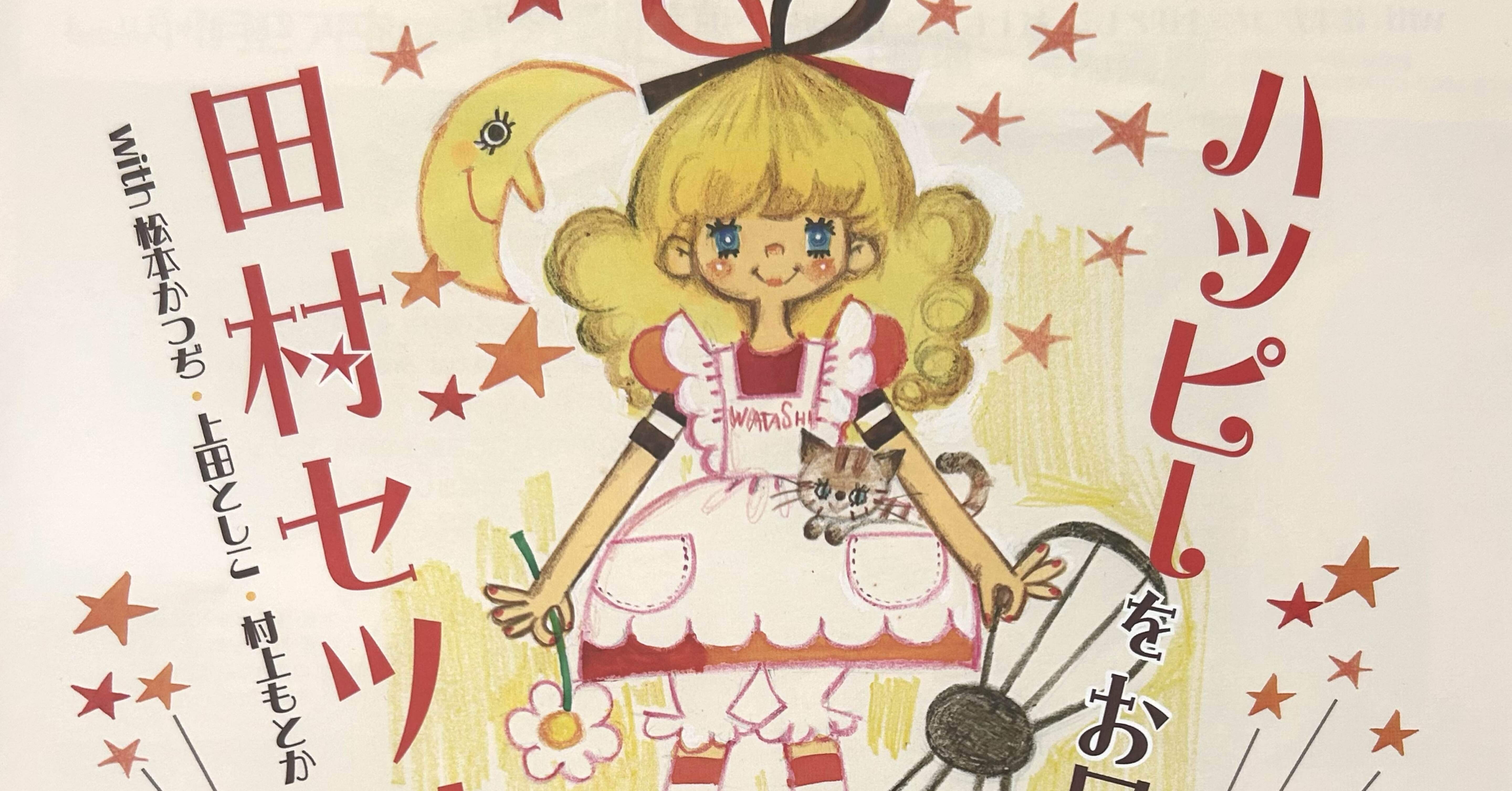 田村セツコさんの展示＆トークショーへ ‎‎⋆˚𝜗𝜚˚⋆｜たんぽぽ三郎