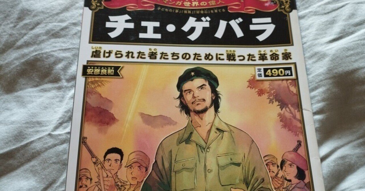 週刊 マンガ世界の偉人 2013年 1/27号（チェ・ゲバラ）｜読書/歴史/競馬