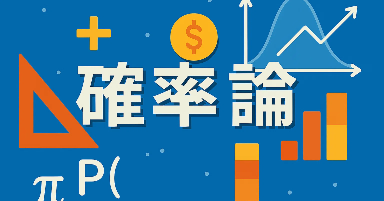2026年最新】確率論を学びたい人におすすめのの入門本10選｜独学・受験