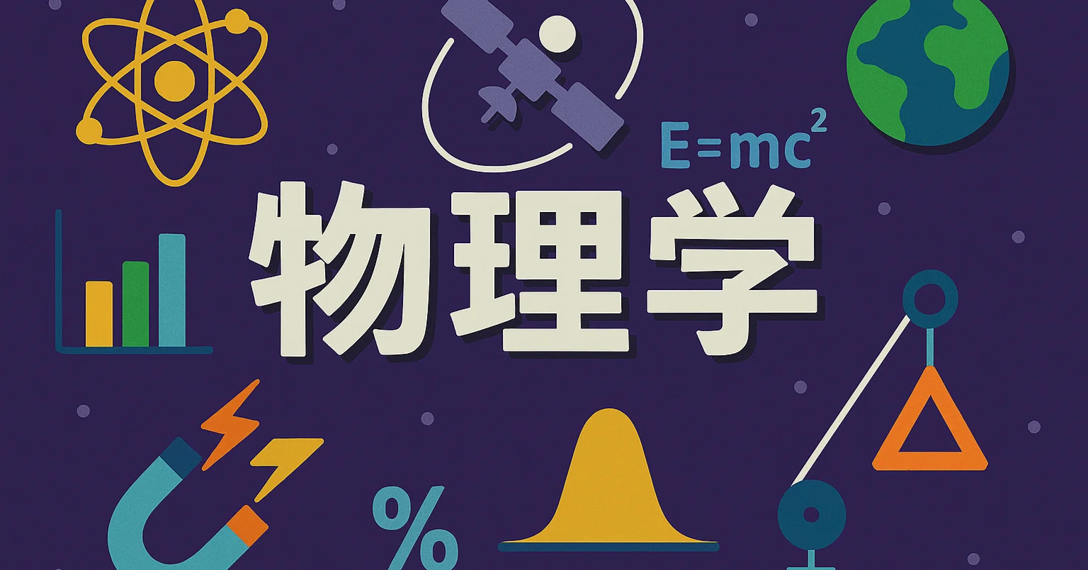 2026年最新】物理学を学びたい人におすすめの入門本12選｜独学・受験 