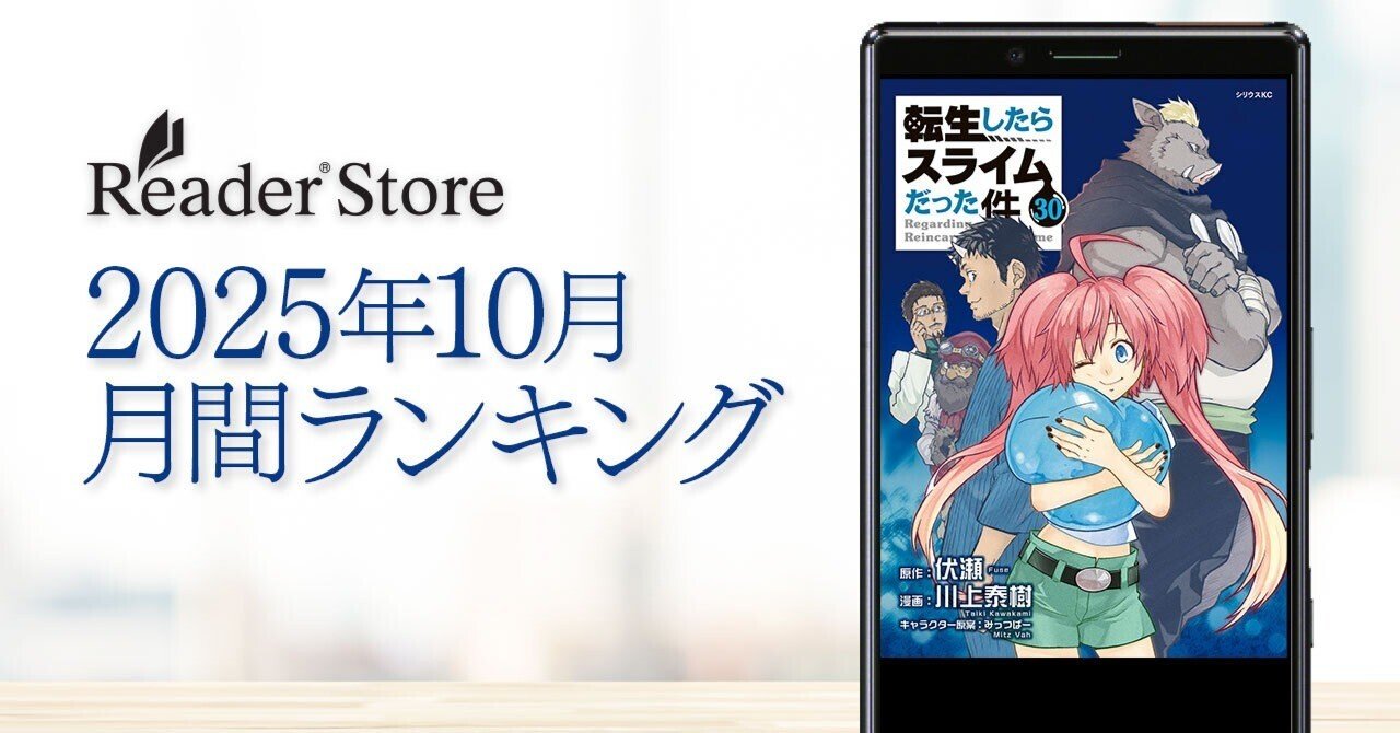 第1位に輝いたのはコミック『転生したらスライムだった件』最新刊