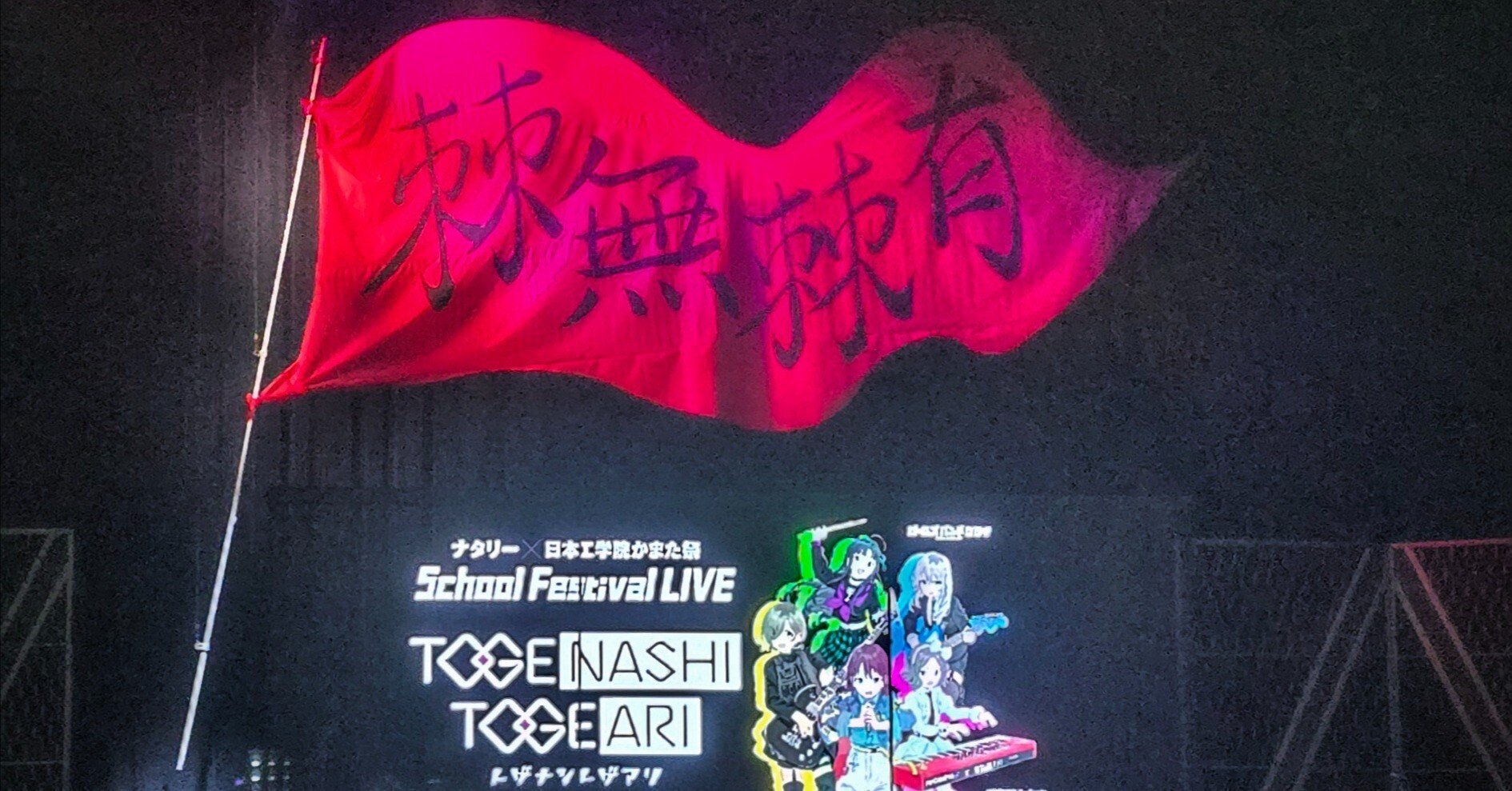 トゲトゲの学祭ライブ ナタリー × 日本工学院かまた祭 School Festival