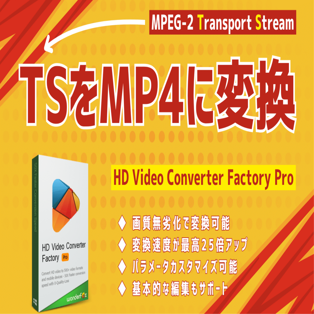 TSからMP4に無劣化で変換するガイド｜gessinten