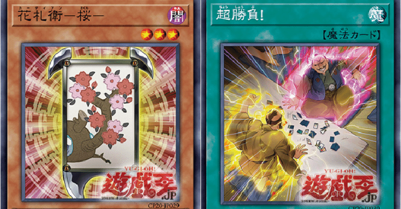 遊戯王 待望の新規獲得 花札衛で行う楽しい坊主めくり Lunba Note