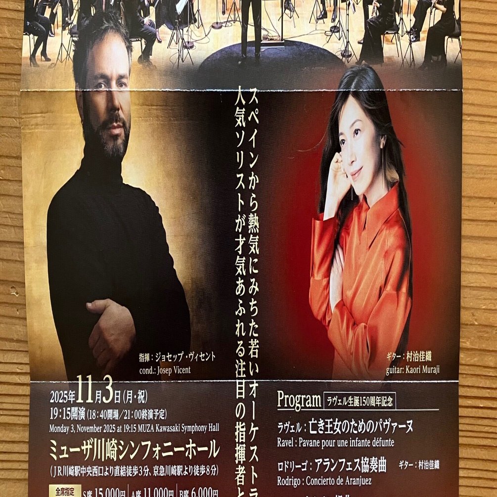 コンサート】スペインADDA交響楽団@ミューザ川崎シンフォニーホール｜らら