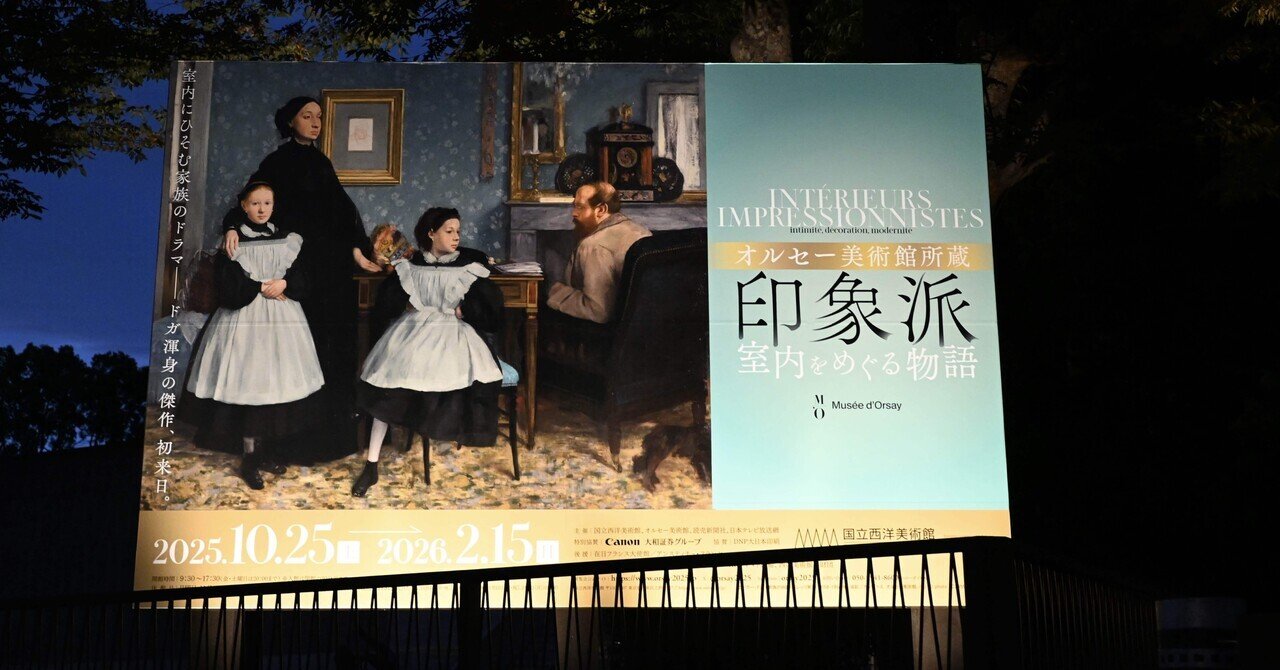 オルセー印象派展へ｜ちょぴこ