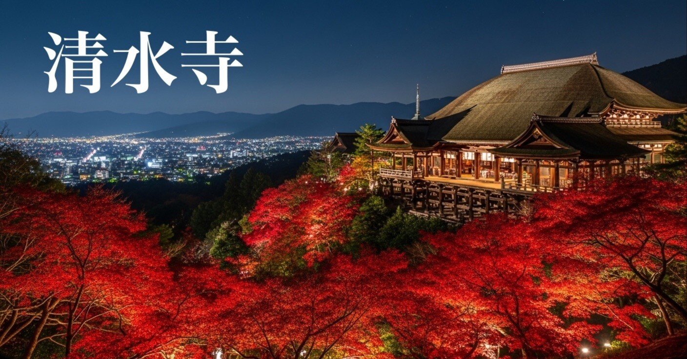 清水寺の紅葉 | 秋の夜間特別拝観（紅葉ライトアップ）｜グッド