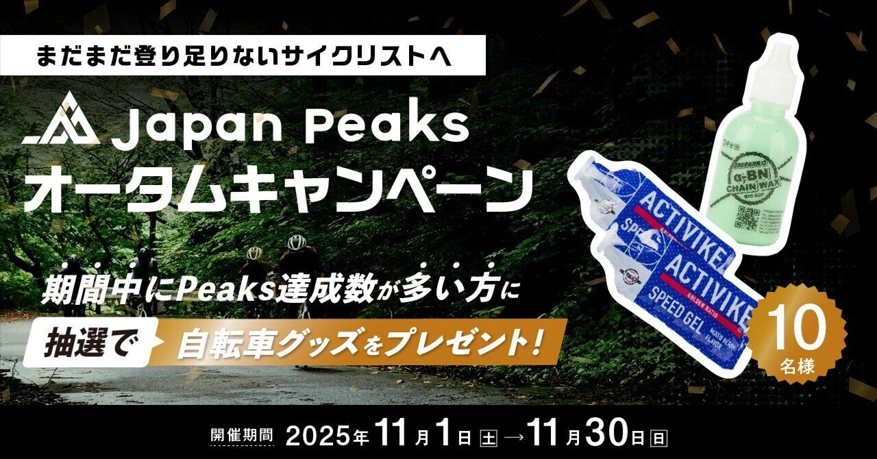 まだまだ登り足りないサイクリストへ！【Japan Peaks 2025】オータム
