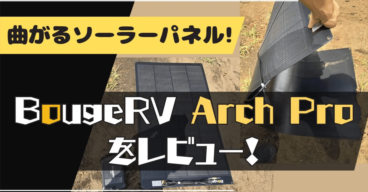 曲がるソーラーパネル」は本当？BougeRV Arch Proを徹底レビュー【270