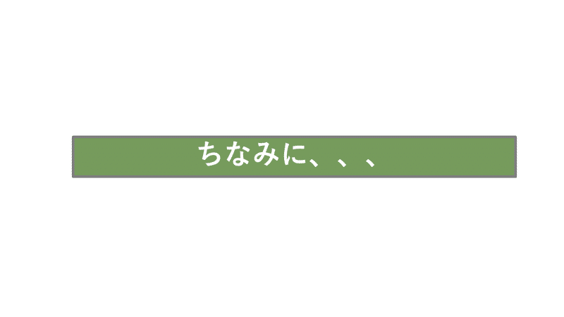 ちなみに