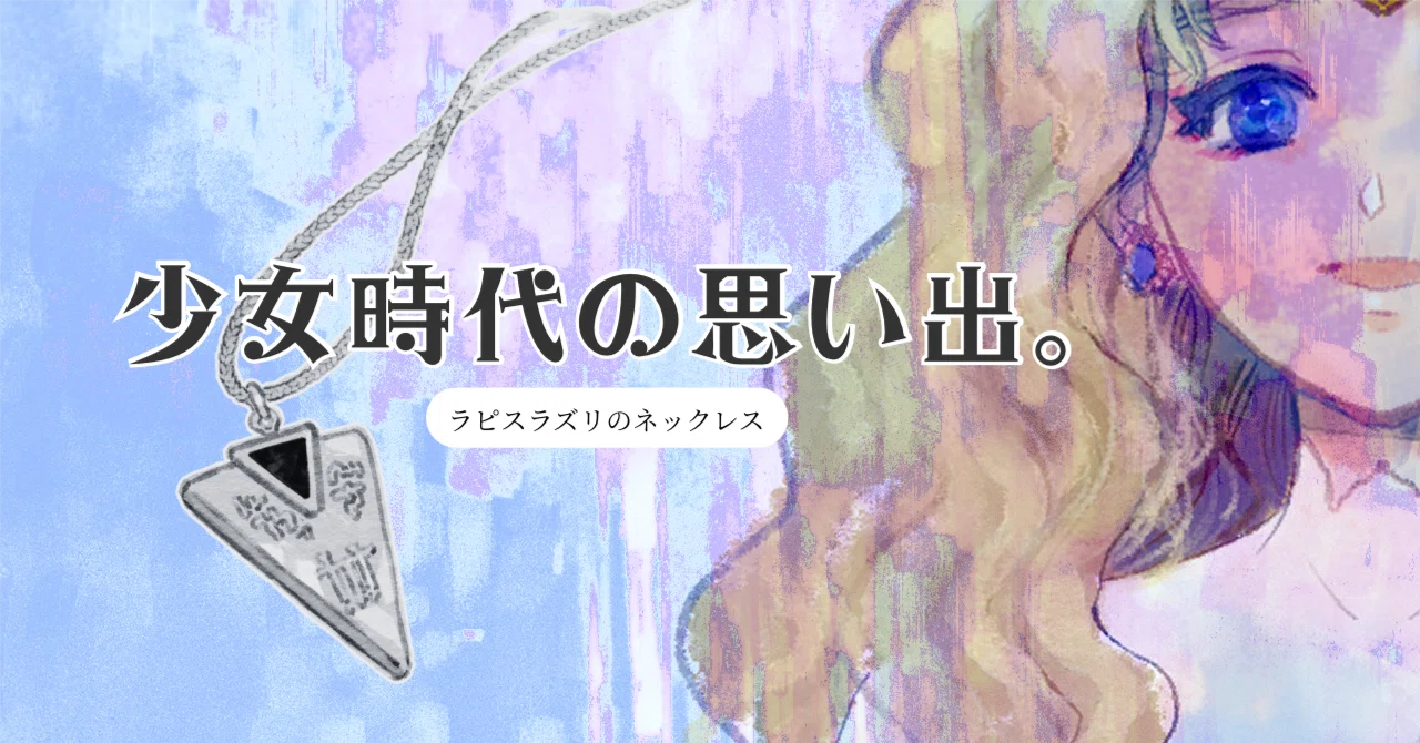 昭和に乙女だった私の懐かしの思い出。｜あま子