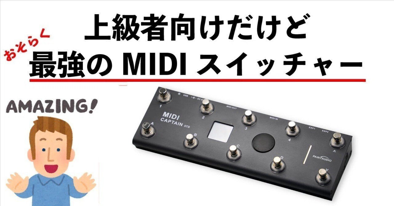 MIDI CAPTAINは上級者向けだが最強のスイッチャー｜htakeshi47