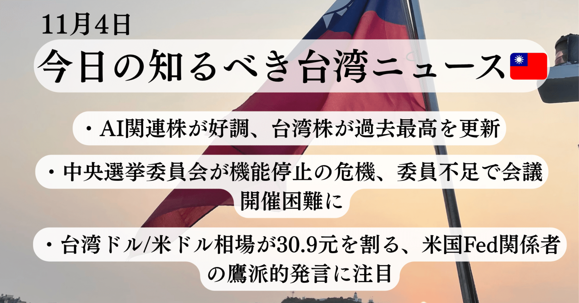 11月4日 本日の知るべき台湾ニュース🇹🇼｜発見台湾！ ｜台湾ニュース・生活・中国語
