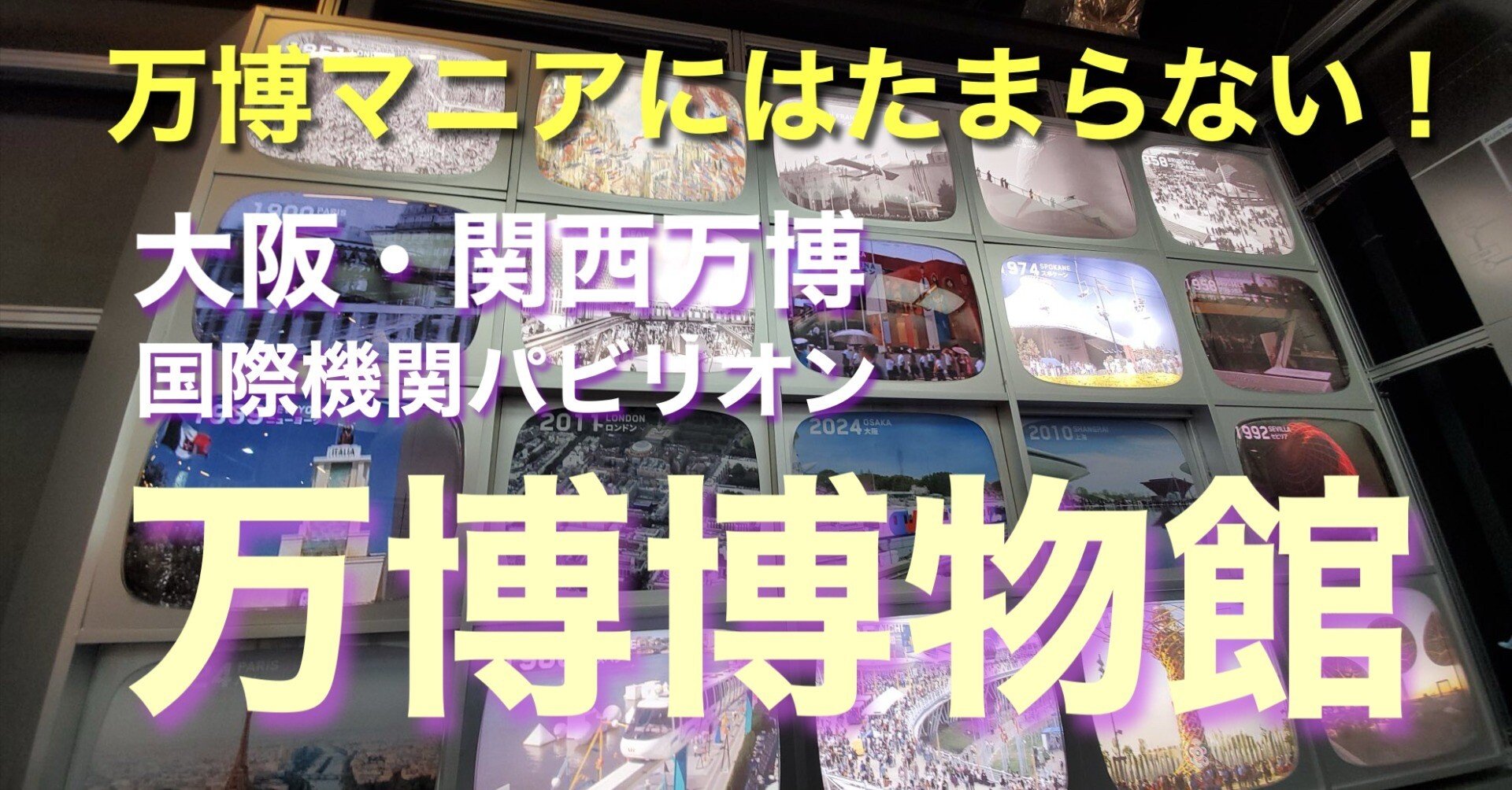 万博マニアにはたまらない！国際機関パビリオン内の「万博博物館」上海