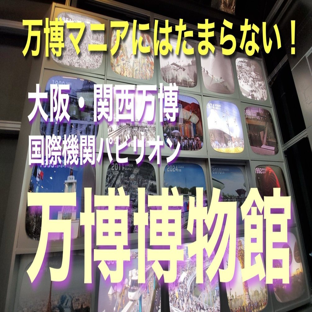 万博マニアにはたまらない！国際機関パビリオン内の「万博博物館」上海