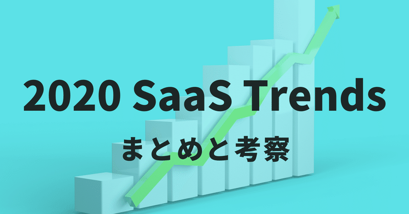 2020 SaaS Trendsレポートまとめと考察