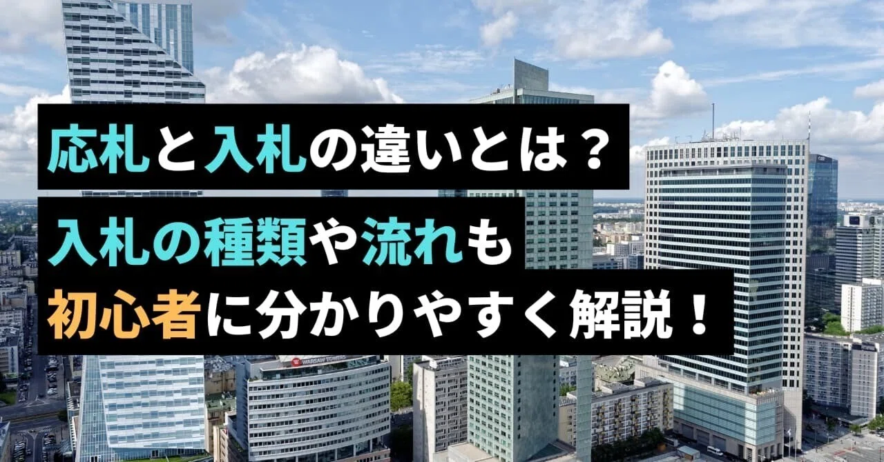 応札と入札の違いとは？入札の種類や流れも初心者に分かりやすく解説！｜入札の困ったをゼロに＠NJSSジャーナル